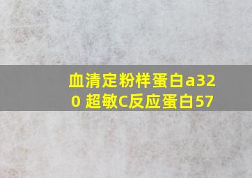 血清定粉样蛋白a320 超敏C反应蛋白57